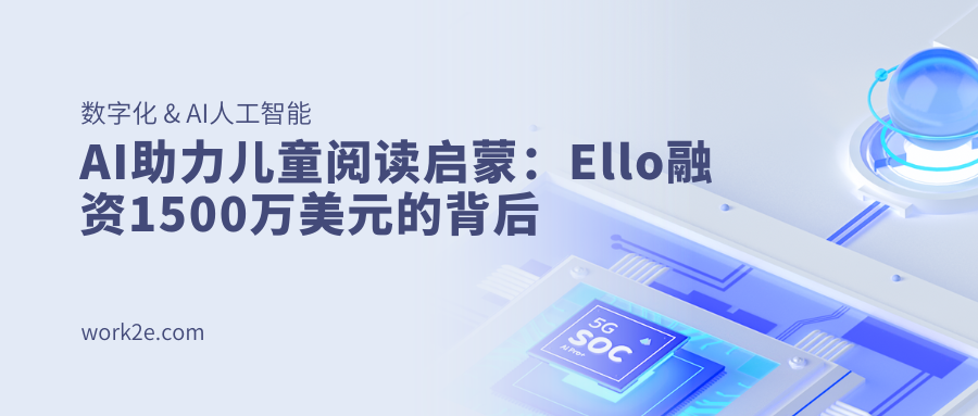 AI助力儿童阅读启蒙:Ello融资1500万美元的背后 AI助力儿童阅读启蒙:Ello融资1500万美元的背后