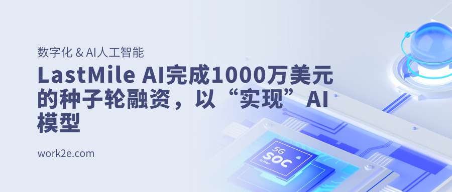 LastMile AI完成1000万美元的种子轮融资,以“实现”AI模型 LastMile AI完成1000万美元的种子轮融资,以“实现”AI模型