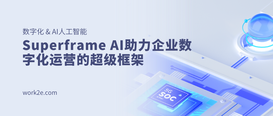 Superframe AI助力企业数字化运营的超级框架 Superframe AI助力企业数字化运营的超级框架