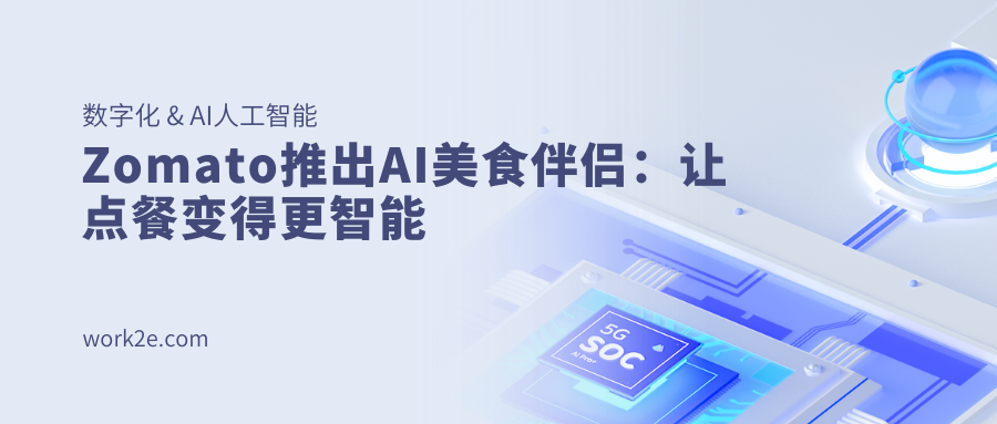 Zomato推出AI美食伴侣:让点餐变得更智能 Zomato推出AI美食伴侣:让点餐变得更智能