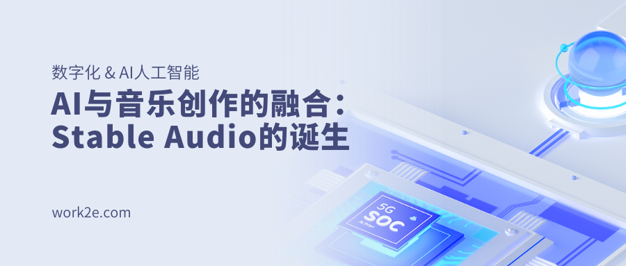 AI与音乐创作的融合:Stable Audio的诞生 AI与音乐创作的融合:Stable Audio的诞生