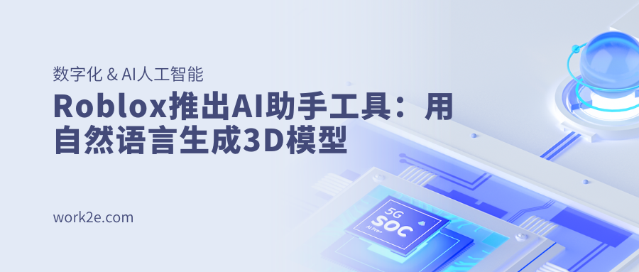 Roblox推出AI助手工具:用自然语言生成3D模型 Roblox推出AI助手工具:用自然语言生成3D模型