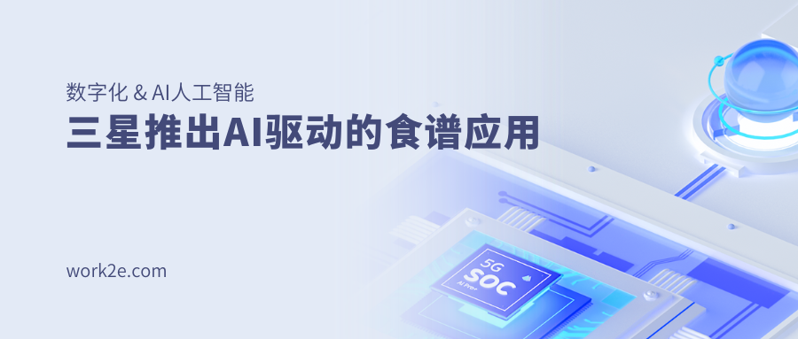 三星推出AI驱动的食谱应用 三星推出AI驱动的食谱应用