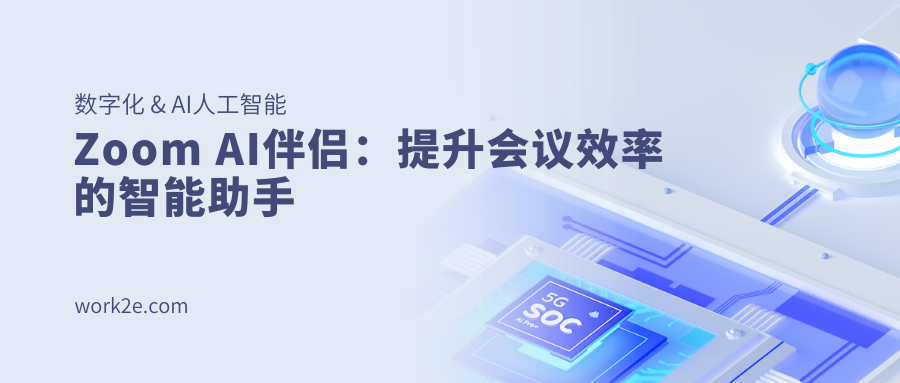 Zoom AI伴侣:提升会议效率的智能助手 Zoom AI伴侣:提升会议效率的智能助手