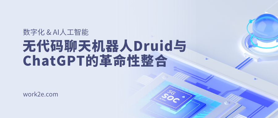 无代码聊天机器人Druid与ChatGPT的革命性整合 无代码聊天机器人Druid与ChatGPT的革命性整合