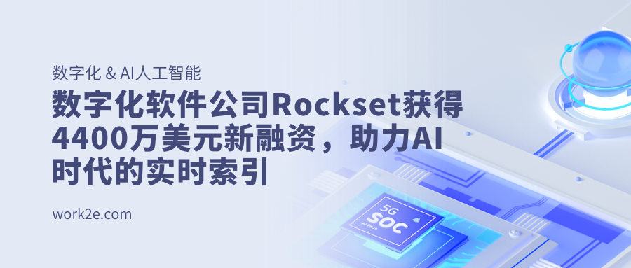 数字化软件公司Rockset获得4400万美元新融资,助力AI时代的实时索引 数字化软件公司Rockset获得4400万美元新融资,助力AI时代的实时索引
