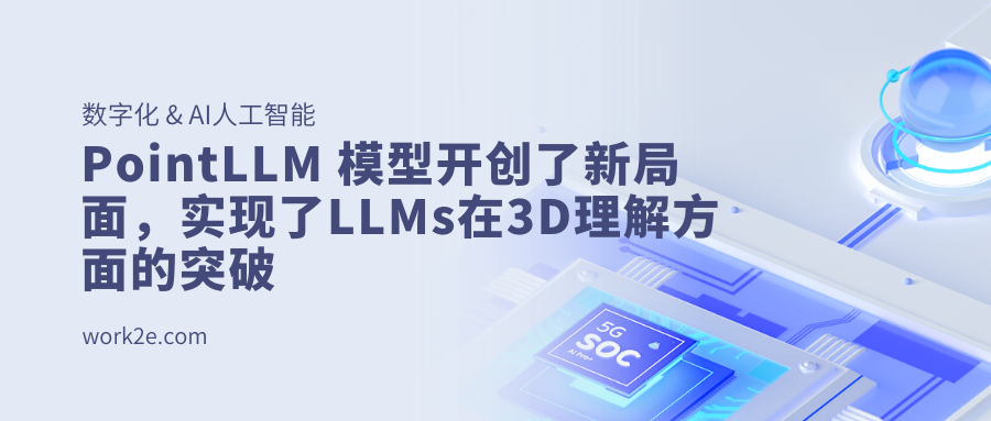 PointLLM 模型开创了新局面,实现了LLMs在3D理解方面的突破 PointLLM 模型开创了新局面,实现了LLMs在3D理解方面的突破