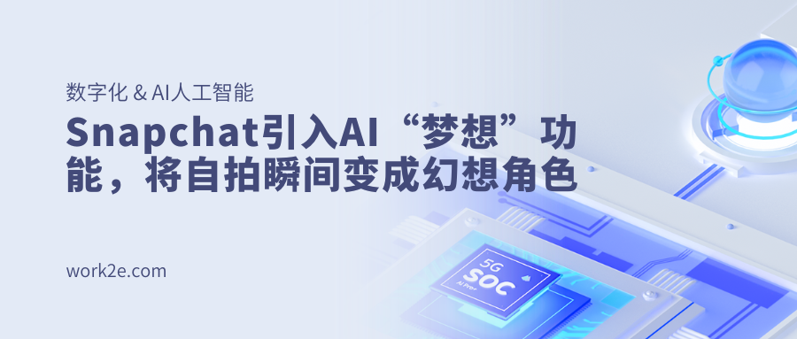 Snapchat引入AI“梦想”功能,将自拍瞬间变成幻想角色 Snapchat引入AI“梦想”功能,将自拍瞬间变成幻想角色