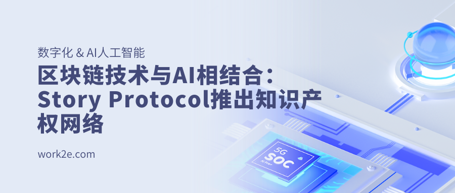 区块链技术与AI相结合:Story Protocol推出知识产权网络,获得5400万美元融资 区块链技术与AI相结合:Story Protocol推出知识产权网络,获得5400万美元融资