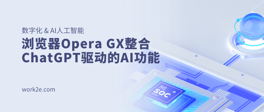 浏览器Opera GX整合ChatGPT驱动的AI功能 浏览器Opera GX整合ChatGPT驱动的AI功能
