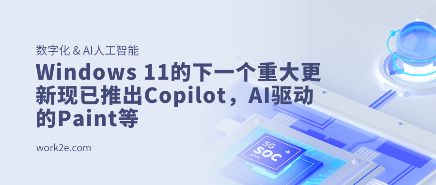 Windows 11的下一个重大更新现已推出Copilot,AI驱动的Paint等 Windows 11的下一个重大更新现已推出Copilot,AI驱动的Paint等