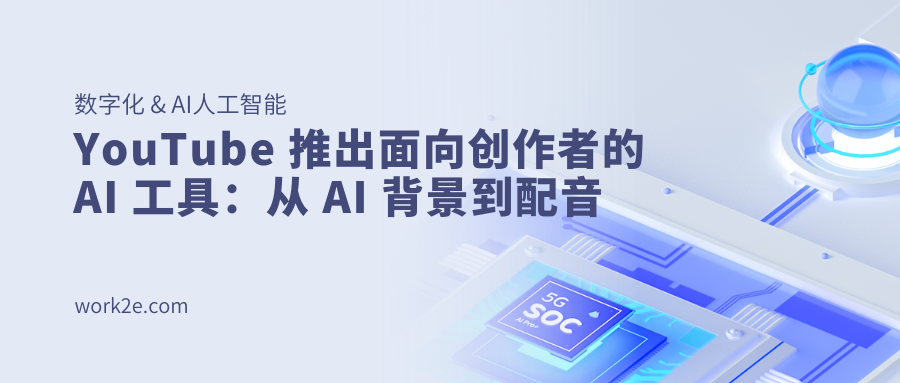 YouTube 推出面向创作者的 AI 工具:从 AI 背景到配音 YouTube 推出面向创作者的 AI 工具:从 AI 背景到配音