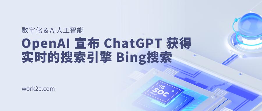 OpenAI 宣布 ChatGPT 获得实时的搜索引擎 Bing搜 OpenAI 宣布 ChatGPT 获得实时的搜索引擎 Bing搜