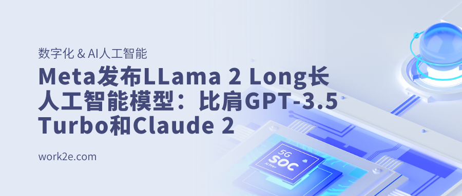 Meta发布LLama 2 Long长人工智能模型:比肩GPT-3.5 Turbo和Claude 2 Meta发布LLama 2 Long长人工智能模型:比肩GPT-3.5 Turbo和Claude 2
