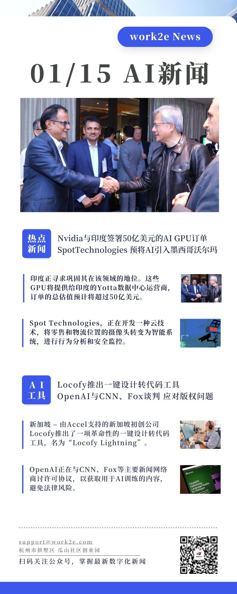 【2024/01/15】work2e数字AI新闻-Locofy推出一键设计转代码工具,Nvidia与印度签署50亿美元的AI GPU订单,OpenAI与CNN、Fox谈判获取内容使用许可,应对版权问题 【2024/01/15】work2e数字AI新闻-Locofy推出一键设计转代码工具,Nvidia与印度签署50亿美元的AI GPU订单,OpenAI与CNN、Fox谈判获取内容使用许可,应对版权问题