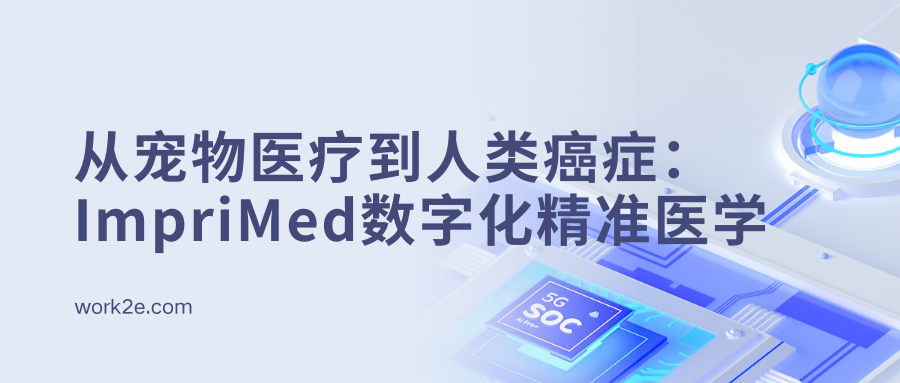 从宠物医疗到人类癌症:ImpriMed数字化精准医学的创新之路 从宠物医疗到人类癌症:ImpriMed数字化精准医学的创新之路