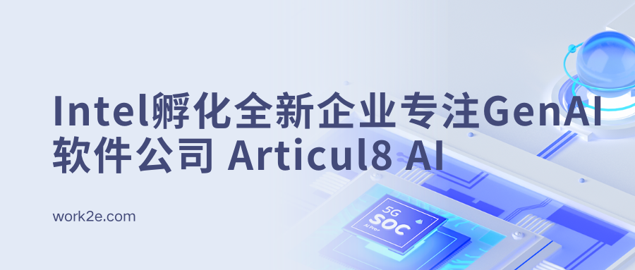 数字化软件巨头Intel孵化全新企业专注GenAI软件公司 Articul8 AI 数字化软件巨头Intel孵化全新企业专注GenAI软件公司 Articul8 AI
