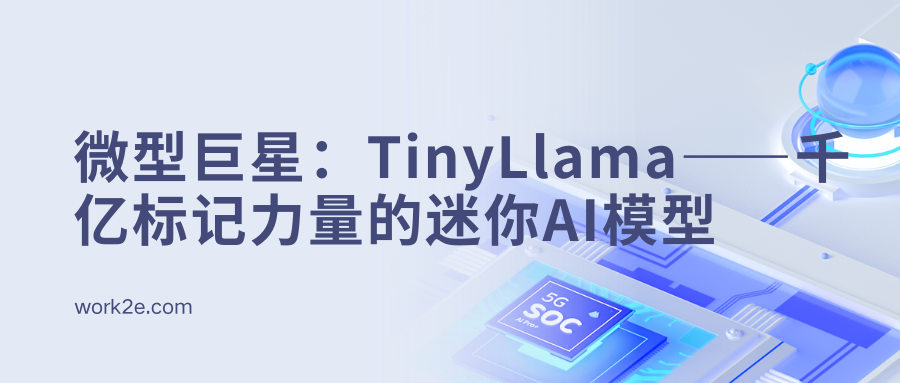 微型巨星:TinyLlama——千亿标记力量的迷你AI模型 微型巨星:TinyLlama——千亿标记力量的迷你AI模型