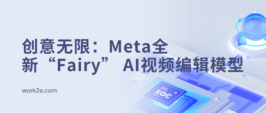 创意无限:Meta全新“Fairy” AI视频编辑模型 创意无限:Meta全新“Fairy” AI视频编辑模型