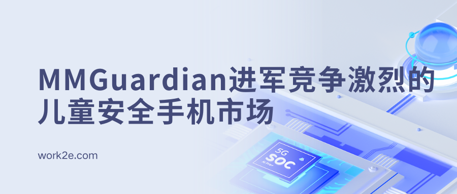 MMGuardian进军竞争激烈的儿童安全手机市场,AI技术为安全护航 MMGuardian进军竞争激烈的儿童安全手机市场,AI技术为安全护航