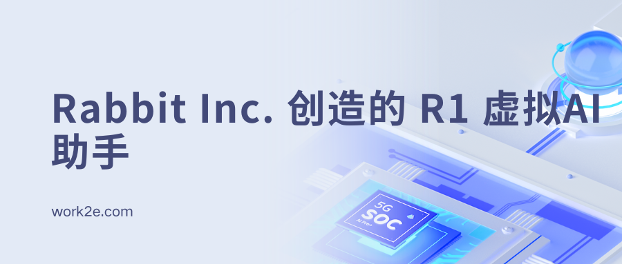 Rabbit Inc. 创造的 R1 虚拟AI助手 Rabbit Inc. 创造的 R1 虚拟AI助手