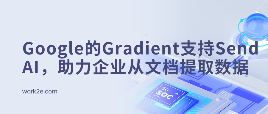 Google的Gradient支持Send AI,助力企业从复杂文档中提取数据 Google的Gradient支持Send AI,助力企业从复杂文档中提取数据