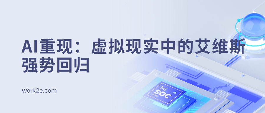 AI重现:虚拟现实中的艾维斯强势回归 AI重现:虚拟现实中的艾维斯强势回归