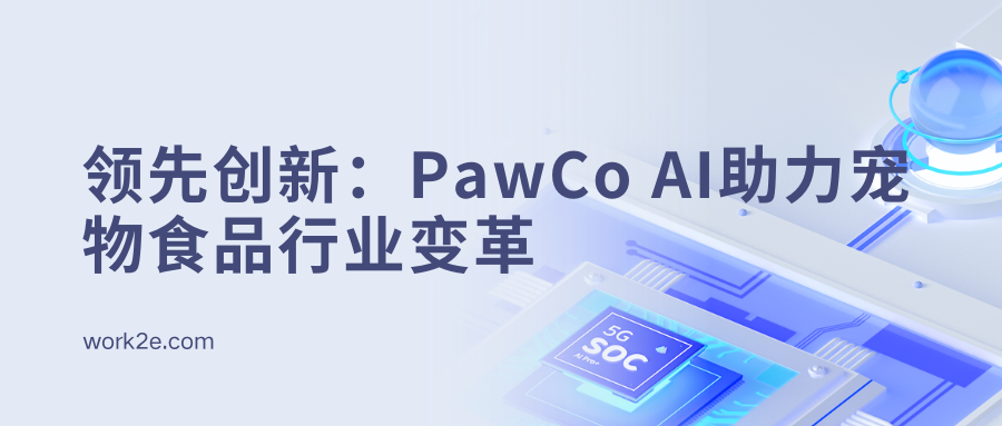 领先创新:PawCo AI助力宠物食品行业变革 领先创新:PawCo AI助力宠物食品行业变革