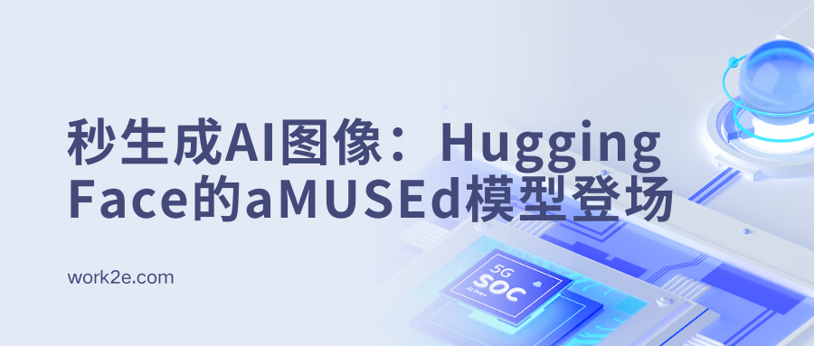 秒生成AI图像:Hugging Face的aMUSEd模型登场 秒生成AI图像:Hugging Face的aMUSEd模型登场