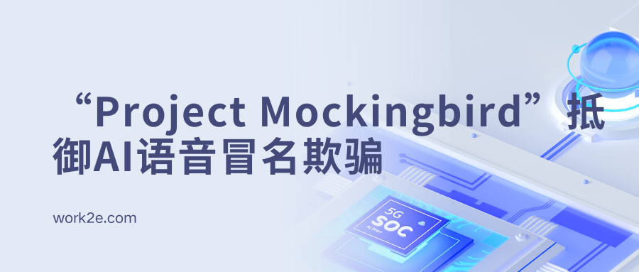 McAfee发布“Project Mockingbird”抵御AI语音冒名欺骗 McAfee发布“Project Mockingbird”抵御AI语音冒名欺骗