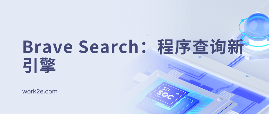 Brave Search:程序查询新引擎 Brave Search:程序查询新引擎