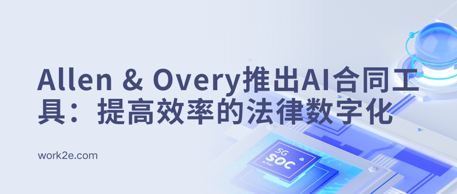 Allen & Overy推出AI合同工具:提高效率的法律数字化 Allen & Overy推出AI合同工具:提高效率的法律数字化