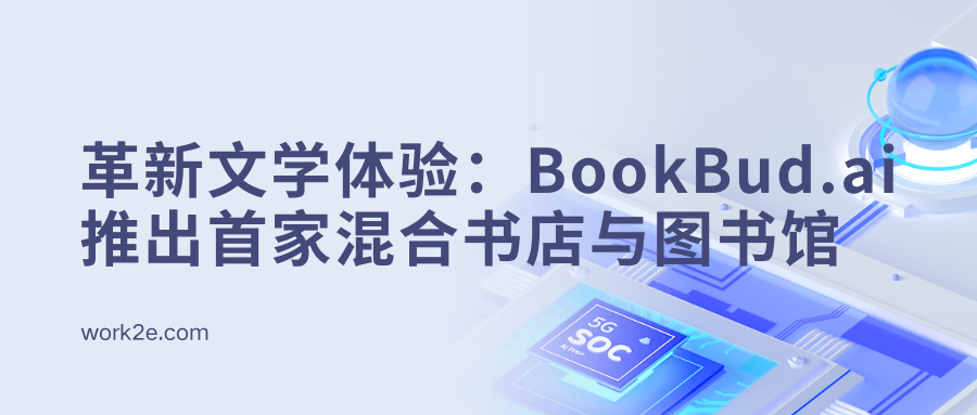革新文学体验:BookBud.ai推出首家混合书店与图书馆 革新文学体验:BookBud.ai推出首家混合书店与图书馆