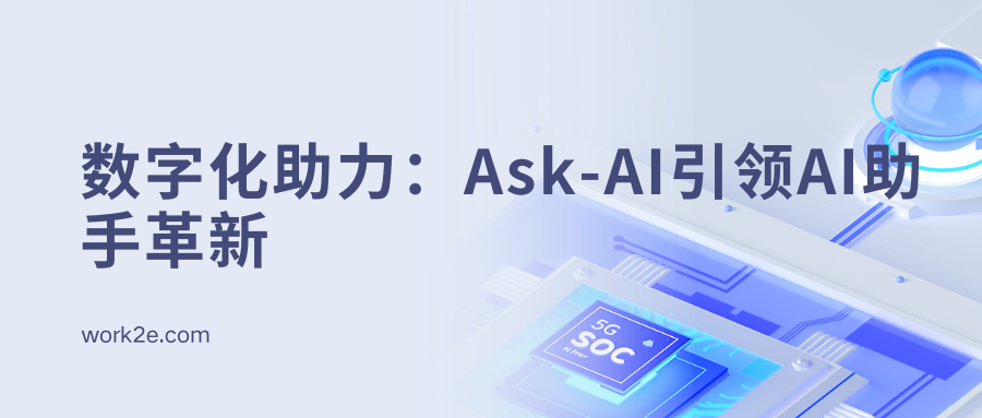 数字化助力:Ask-AI引领AI助手革新 数字化助力:Ask-AI引领AI助手革新