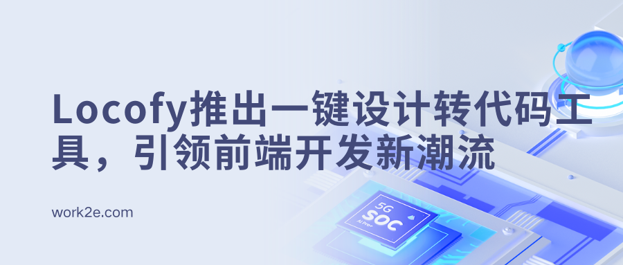 Locofy推出一键设计转代码工具,引领前端开发新潮流 Locofy推出一键设计转代码工具,引领前端开发新潮流