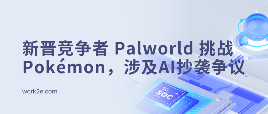 新晋竞争者 Palworld 挑战 Pokémon,涉及AI抄袭争议 新晋竞争者 Palworld 挑战 Pokémon,涉及AI抄袭争议