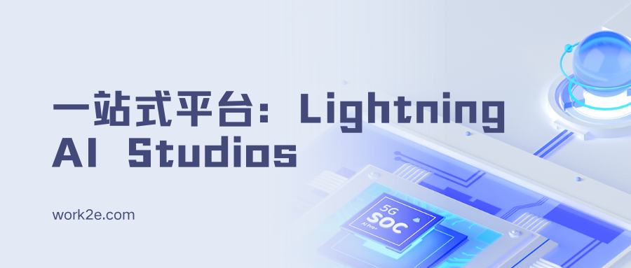 开发者的一站式平台:Lightning AI Studios亮相 开发者的一站式平台:Lightning AI Studios亮相