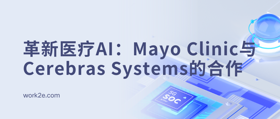 革新医疗AI:Mayo Clinic与Cerebras Systems的合作 革新医疗AI:Mayo Clinic与Cerebras Systems的合作