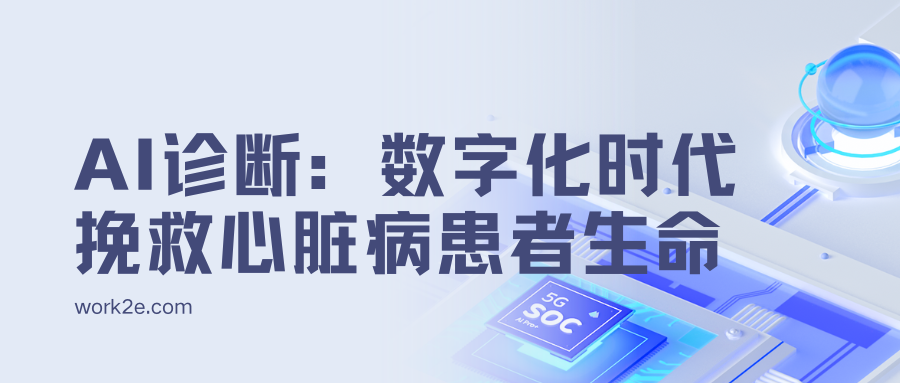 AI诊断:数字化时代挽救心脏病患者生命 AI诊断:数字化时代挽救心脏病患者生命