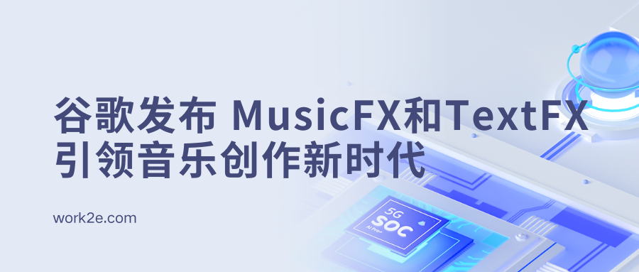 谷歌发布GenAI音乐创作工具:MusicFX和TextFX引领音乐创作新时代 谷歌发布GenAI音乐创作工具:MusicFX和TextFX引领音乐创作新时代