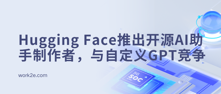 Hugging Face推出开源AI助手制作者,与OpenAI的自定义GPT竞争 Hugging Face推出开源AI助手制作者,与OpenAI的自定义GPT竞争