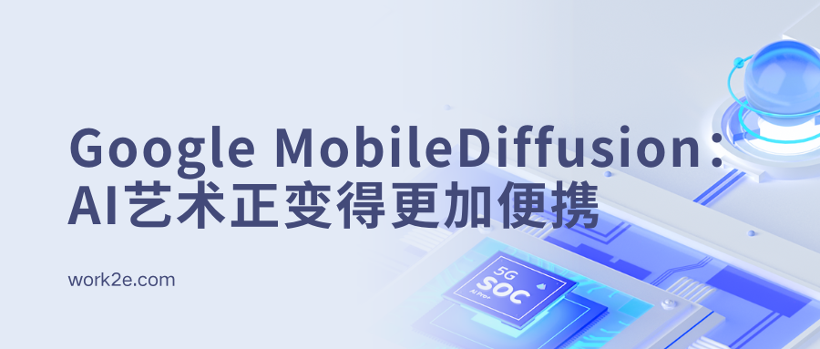 Google MobileDiffusion:AI艺术正变得更加便携 Google MobileDiffusion:AI艺术正变得更加便携