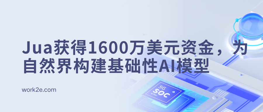 Jua获得1600万美元资金,为自然界构建基础性AI模型,从天气开始 Jua获得1600万美元资金,为自然界构建基础性AI模型,从天气开始