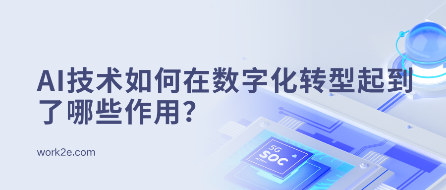 AI技术如何在数字化转型起到了哪些作用 AI技术如何在数字化转型起到了哪些作用
