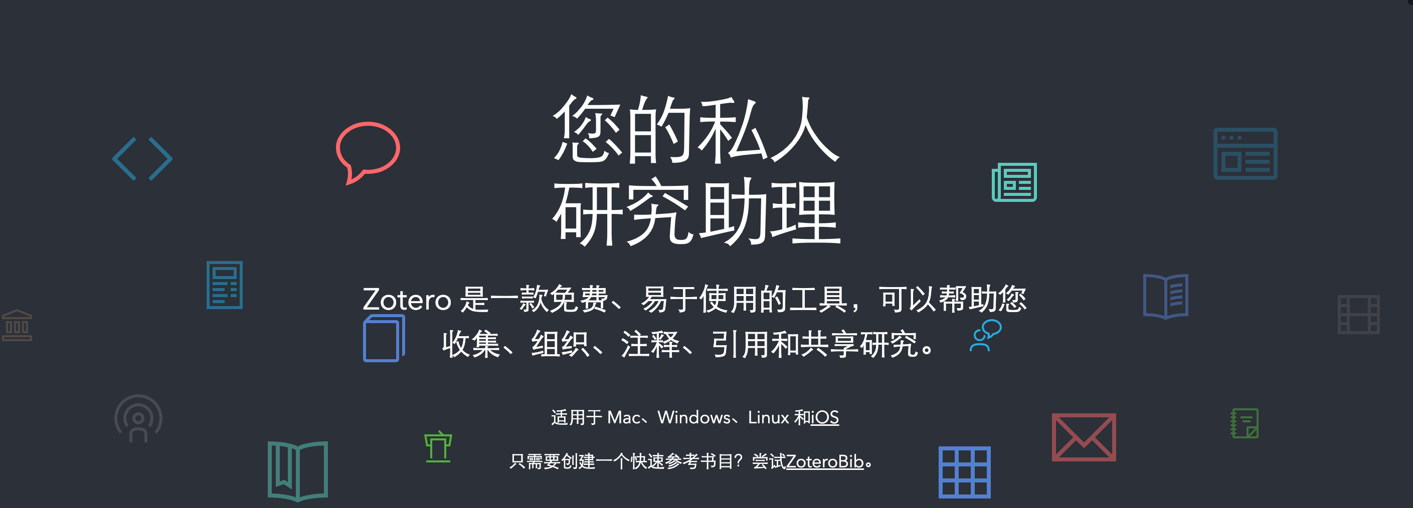 Zotero 私人研究助理, 收集、组织、注释、引用和共享研究 Zotero 私人研究助理, 收集、组织、注释、引用和共享研究
